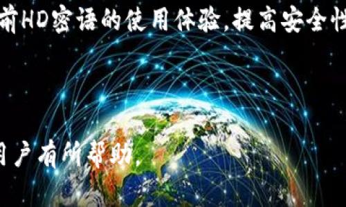  biaoti 比特币钱包的HD密语故障及解决方案指南 /biaoti 

 guanjianci 比特币钱包, HD密语, 解决方案, 数字货币 /guanjianci 

---

# 内容主体大纲

1. 引言
   - 简述比特币及其在数字货币中的重要性
   - 阐述HD密语的基本概念和作用

2. 什么是HD密语？
   - HD密语的定义
   - HD密语的生成过程
   - HD密语的用途

3. HD密语不能用的原因
   - 常见问题汇总
   - 软件或应用层面的问题
   - 用户操作失误导致的问题

4. 如何解决HD密语无法使用的问题
   - 检查软件版本
   - 确认输入的密语是否正确
   - 重置或恢复钱包的方法

5. 预防措施
   - 正确备份HD密语
   - 定期检查钱包和安全协议
   - 如何选择安全可靠的钱包软件

6. 常见问题解答
   - 总结与归纳

7. 未来展望
   - 对HD密语技术的未来发展进行展望

---

# 正文内容

## 引言

比特币作为第一种成功的数字货币，自2009年问世以来，就改变了传统金融的格局。随着越来越多的人开始投资比特币，安全性的问题也愈加突显。尤其是比特币钱包中的HD（Hierarchical Deterministic）密语，它是确保数字资产安全的关键。

HD密语不仅仅是一串字符，更是用户控制其资产的钥匙。然而，在实际操作中，许多用户发现HD密语无法使用，这往往使他们感到不知所措。因此，了解HD密语所面临的问题及其解决方式，是所有比特币用户必须掌握的技能。

## 什么是HD密语？

### HD密语的定义

HD密语，简称