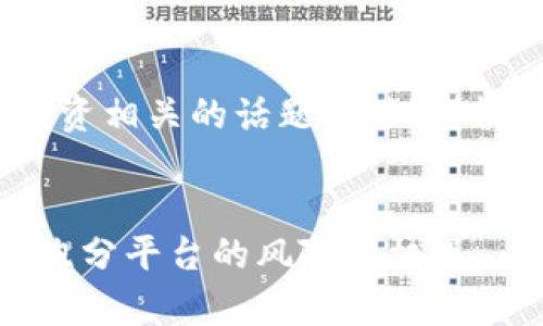 注意：内容涉及金融、投资相关的话题，建议谨慎阅读并咨询专业人士。


盘点0KPay钱包：新兴跑分平台的风险与机遇
