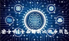 比特币钱包安全吗？全面