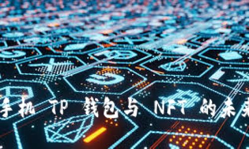 苹果手机 TP 钱包与 NFT 的未来展望