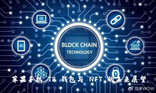 苹果手机 TP 钱包与 NFT 的未来展望