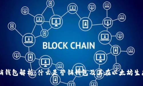 以太坊营销钱包解析：什么是营销钱包及其在以太坊生态中的应用