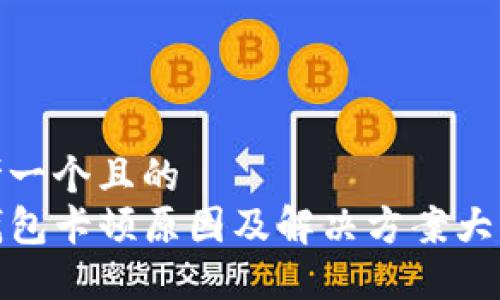 思考一个且的  
TP钱包卡顿原因及解决方案大揭秘