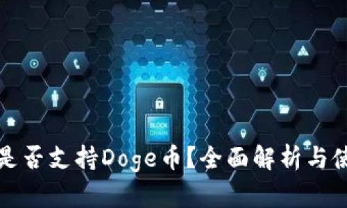 TP钱包是否支持Doge币？全面解析与使用指南