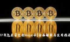 TP钱包是否支持Doge币？全