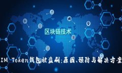 IM Token钱包被盗刷：原因、