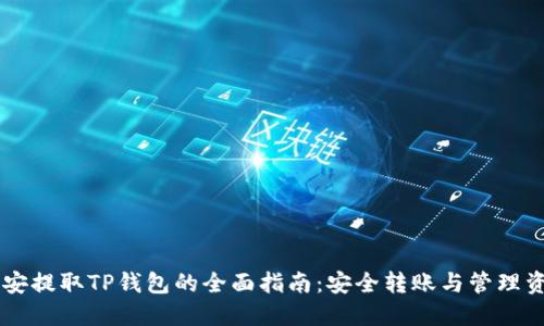 币安提取TP钱包的全面指南：安全转账与管理资产