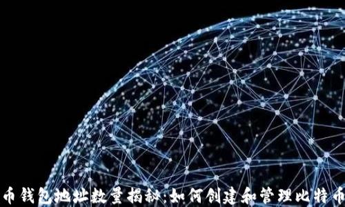 
比特币钱包地址数量揭秘：如何创建和管理比特币地址