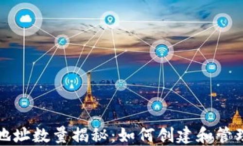 
比特币钱包地址数量揭秘：如何创建和管理比特币地址