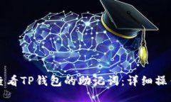 如何查看TP钱包的助记词：