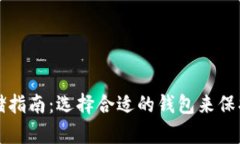 比特币存储指南：选择合