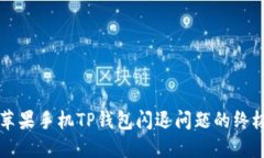 解决苹果手机TP钱包闪退问