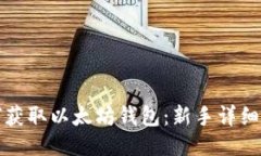 如何获取以太坊钱包：新