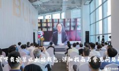 如何下载安装以太坊钱包