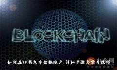 如何在TP钱包中切换账户：