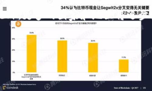 标题
TP钱包在大陆无法使用的原因及解决方案

关键词
TP钱包, 大陆无法使用, 移动支付, 数字钱包/guanjianci

## 内容大纲

1. 引言
   - TP钱包的背景介绍
   - 在大陆使用TP钱包的重要性

2. TP钱包在大陆无法使用的原因
   - 政策限制
   - 技术原因
   - 市场需求变化

3. TP钱包的功能与优势
   - 跨境支付支持
   - 安全性与隐私保护
   - 用户体验

4. 破解大陆使用限制的方法
   - 使用VPN
   - 寻找替代钱包
   - 联系TP钱包客服

5. 未来移动支付的发展趋势
   - 数字人民币的影响
   - 各国数字钱包的比较
   - 政府政策对支付行业的影响

6. 常见问题解答
   - 在大陆如何安全使用TP钱包？
   - 使用TP钱包时的常见错误和解决方法
   - 如何选择合适的替代钱包？
   - TP钱包的更新与维护
   - 台港澳地区用户的使用情况
   - 对于移动支付未来的展望

---

## 正文内容

### 引言

随着移动支付的快速发展，数字钱包成为了人们日常生活中不可或缺的一部分。TP钱包作为市场上较为流行的数字钱包之一，因其方便快捷的支付方式受到了广泛用户的喜爱。然而，许多大陆用户在使用TP钱包时却发现其无法正常使用，这引发了不少人的困惑。本文将探讨TP钱包在大陆无法使用的原因及解决方案，同时分析其对用户的影响。

### TP钱包在大陆无法使用的原因

#### 政策限制

首先，TP钱包在大陆无法使用的主要原因之一是政策限制。中国政府对数字金融有着严格的监管体系，尤其是在跨境支付和外币交易方面。这些政策旨在保护国家金融安全，防范洗钱等风险。因此，TP钱包这样的外资钱包在大陆市场受到了较大的限制。

#### 技术原因

其次，TP钱包的系统架构可能在某些方面不太符合大陆的技术标准。由于大陆的互联网架构和支付环境与其他地区不同，TP钱包在技术兼容性上可能存在问题。这使得其在大陆的用户体验不佳，进而导致大量用户无法正常使用。

#### 市场需求变化

最后，TP钱包在大陆市场的需求也在不断变化。随着数字人民币的推广和普及，越来越多的用户开始转向本土钱包。TP钱包虽然具备许多优势，但在市场竞争中逐渐失去了吸引力，导致用户流失严重。

### TP钱包的功能与优势

#### 跨境支付支持

TP钱包最大的优势之一是其跨境支付的功能。这对于经常需要进行国际交易或旅游的用户而言，是一项极大的便利。用户可以方便地进行外币兑换，享受低手续费的支付体验。

#### 安全性与隐私保护

其次，TP钱包在安全性方面也做得相当出色。用户的信息和资金都受到严格保护，防止盗用和欺诈行为，增强了用户的信任感。

#### 用户体验

同时，TP钱包的用户界面友好，操作简单，适合不同年龄段的用户使用。无论是充值、提现还是购买商品，TP钱包都提供了顺畅的体验。

### 破解大陆使用限制的方法

#### 使用VPN

为了正常使用TP钱包，很多用户开始尝试使用VPN。这是一种安全且有效的解决方案，通过改变用户的网络身份，绕过地域限制，使得TP钱包能够在大陆正常运行。

#### 寻找替代钱包

如果TP钱包无法正常使用，用户还可以选择寻找一些本土替代钱包，例如支付宝、微信支付等。这些钱包虽然可能在某些方面不及TP钱包，但在大陆市场中更具适用性。

#### 联系TP钱包客服

另外，用户也可以尝试直接联系TP钱包的客服，咨询关于大陆使用的具体情况和解决方法，以便获取更多的帮助。

### 未来移动支付的发展趋势

#### 数字人民币的影响

随着数字人民币的推出，未来移动支付市场将面临新的挑战和机遇。数字人民币的推广意味着用户的支付习惯将发生改变，而这也将影响TP钱包等外资品牌的市场策略和产品定位。

#### 各国数字钱包的比较

对于不同国家和地区的数字钱包，用户通常会根据地方经济、文化以及政策的不同，选择适合自己的钱包。而这使得各国的数字钱包发展存在差异，未来的发展模式值得关注。

#### 政府政策对支付行业的影响

最后，政府的政策对支付行业的发展影响深远。未来，政策的导向将决定各家钱包能否顺利运营，也将影响用户的使用体验和习惯，因此，持续关注政府政策的变化是至关重要的。

### 常见问题解答

#### 在大陆如何安全使用TP钱包？

1. 在大陆如何安全使用TP钱包？
尽管TP钱包在大陆存在限制，但有些用户依然希望能够安全地使用该钱包。首先，需要选择一个可靠的VPN服务提供商，通过VPN连接到其他区域的服务器，来确保能够访问TP钱包的功能。其次，在使用TP钱包时，用户应当开启双重认证功能，以增加账户的安全性。最后，保持警惕，不要随意点击不明链接或提供个人信息给不明来源。这样可以有效降低风险。

#### 使用TP钱包时的常见错误和解决方法

2. 使用TP钱包时的常见错误和解决方法
在使用TP钱包过程中，用户可能会遇到一些常见错误。例如，账户登录失败、资金提现不成功等。这时候，用户首先应确认网络连接是否正常，重启应用后再进行尝试。如果问题依旧，建议用户联系TP钱包的技术支持进行详细询问。在许多情况下，错误通常是由于应用的版本过旧或网络故障引起的，用户及时更新应用和检查网络设置可有效解决这些问题。

#### 如何选择合适的替代钱包？

3. 如何选择合适的替代钱包？
面对TP钱包的使用限制，寻找合适的替代钱包显得尤为重要。在选择替代钱包时，用户首先应该考虑其支付功能是否符合自身需求，比如是否支持快速支付、跨境支付等。其次，查看钱包的安全性和用户评价，以确保自身资金和信息能够得到保护。此外，手续费也是一个重要的考虑因素，用户应该在不同钱包之间进行比较，找出性价比最高的选择。最后，使用的便捷性和用户体验也是关键，因此可以尝试下载几个不同的钱包进行测试，选择最合适的一款。

#### TP钱包的更新与维护

4. TP钱包的更新与维护
为了确保TP钱包的顺利运行，定期更新和维护是必不可少的。用户应当开启自动更新功能，以便随时获得最新版本的功能和安全补丁。与此同时，定期检查钱包的安全设置，更新密码，开启双重认证功能，增加账户的安全性。在使用过程中，应当及时清理不必要的缓存和数据，以确保钱包应用的流畅度。此外，若遇到问题，应迅速联系客服或社区寻求帮助，以避免问题持续扩大。

#### 台港澳地区用户的使用情况

5. 台港澳地区用户的使用情况
与大陆用户相比，台港澳地区的用户使用TP钱包面临的限制相对较少。这些地区的金融政策和市场环境相对宽松，用户在使用TP钱包时，能够更加方便地进行跨境支付及交易。此外，由于台港澳地区本身的支付习惯和平台多样性，用户通常在多个钱包之间切换，相对灵活。整体而言，台港澳地区用户对TP钱包的接受度较高，使用情况良好。

#### 对于移动支付未来的展望

6. 对于移动支付未来的展望
未来的移动支付市场将会呈现出一幅令人期待的画面。首先，传统支付方式逐渐被取代，数字钱包将会成为主要的支付手段。其次，随着区块链技术的进步，数字货币的出现将为交易带来更多的便利性和安全性。此外，更多的国家和地区将逐步出台政策来规范数字支付市场，促进其健康发展。最后，用户的支付习惯和需求也在不断演变，未来的移动支付平台将会更加注重用户体验，致力于提供多样化的支付方式，以满足不同场景下的需求。

---

以上是关于TP钱包在大陆无法使用的详细讨论，希望能帮助读者更好地了解这一现象及其解决方案。同时，关注未来移动支付的发展将对我们的生活产生深远影响。