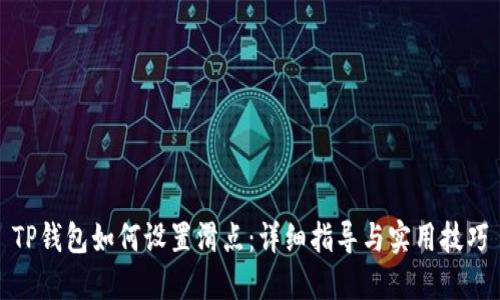 TP钱包如何设置滑点：详细指导与实用技巧