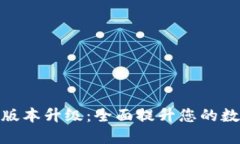 TP钱包官网最新版本升级：
