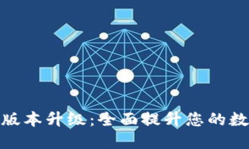 TP钱包官网最新版本升级：全面提升您的数字资产管理体验