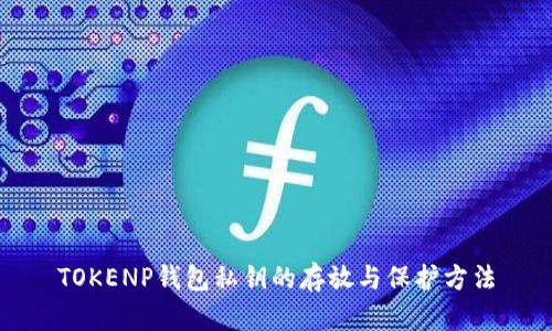 TOKENP钱包私钥的存放与保护方法