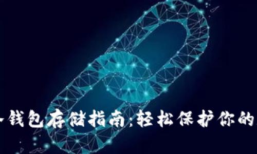 比特币冷钱包存储指南：轻松保护你的数字资产