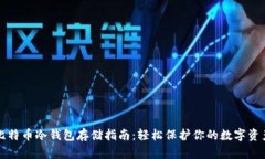 比特币冷钱包存储指南：