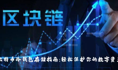 比特币冷钱包存储指南：轻松保护你的数字资产