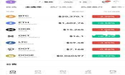 传说中的TP钱包提现攻略：如何将资金安全转入银行卡

TP钱包, 提现, 银行卡, 加密货币/guanjianci

## 内容主体大纲

1. 引言
   - TP钱包的背景介绍
   - 数字货币时代的资金管理需求

2. TP钱包概述
   - TP钱包的功能和特点
   - 支持的数字货币种类

3. 资金提现流程
   - 注册TP钱包账号
   - 绑定银行卡
   - 提现操作步骤

4. 提现到银行卡的注意事项
   - 提现限额及手续费
   - 资金到账时间
   - 安全防护措施

5. TP钱包的优势与劣势
   - TP钱包的优点
   - 使用TP钱包的潜在风险

6. 常见问题解答
   - 常见疑问盘点
   - 如何解决提现过程中遇到的问题

7. 结论
   - 综合总结TP钱包的使用体验
   - 对未来数字货币提现的展望

---

## 引言

随着数字货币的迅猛发展，越来越多的用户开始接触和使用各种加密货币钱包。其中，TP钱包因其简易的使用界面和丰富的功能而受到广泛欢迎。但在使用TP钱包的过程中，很多用户对资金如何安全地提现到银行卡有所疑问。本文将详细介绍TP钱包的提现流程，并解答常见问题，帮助用户更加顺利地进行资金管理。

## TP钱包概述

TP钱包是一种多功能的加密货币钱包，主要支持多种数字货币的存储与交易。它不仅提供了透明、安全的交易体验，还允许用户进行多币种的管理。通过TP钱包，用户可以方便地管理他们的数字资产，进行交易，以及进行资金的提现操作。从功能上看，TP钱包不仅限于个人资产管理，还可以进行去中心化金融（DeFi）交易，为用户提供了更多的选择。

## 资金提现流程

### 注册TP钱包账号

要使用TP钱包进行资金提现，首先需要注册一个TP钱包账号。用户可以在官方网站或应用商店下载TP钱包，并按照指引进行注册。注册过程中需要提供一些基本信息，设置密码，并进行身份验证，这样可以确保账号安全。

### 绑定银行卡

在注册完成之后，用户需要将自己的银行卡与TP钱包进行绑定。这一步骤十分关键，因为只有完成银行卡的绑定，才能顺利进行提现。用户可以在钱包设置中找到“银行卡绑定”选项，按照提示输入银行卡号、姓名及其他相关信息。

### 提现操作步骤

绑定银行卡后，用户可以开始进行提现操作。用户需找到“提现”选项，输入提现金额，确认所绑定的银行卡信息，然后点击“确认提现”。接下来，系统会提示用户核对信息，以及可能会涉及的提现手续费和到账时间。

## 提现到银行卡的注意事项

### 提现限额及手续费

在进行提现之前，用户需要了解TP钱包对提现的限额和手续费政策。不同的银行和提现金额可能会有不同的手续费标准，因此用户在选择提现金额时应仔细确认。此外，对于新用户，可能会有首次提现的限额限制，建议提前查阅相关政策。

### 资金到账时间

资金从TP钱包提现至银行卡的到账时间一般为1-3个工作日，但具体时间可能因银行的不同而有所变化。在提现成功后，用户可以在TP钱包的交易记录中查看提现状态，以便及时了解资金去向。

### 安全防护措施

在进行提现过程中，用户需注意保护好自己的密码和账户信息。建议启用双重身份验证，提高安全级别，定期更改密码，切忌在公共场所进行资金操作。同时，不要随意点击不明链接，以防信息泄露。

## TP钱包的优势与劣势

### TP钱包的优点

TP钱包在用户体验、交易便捷性及安全性方面都表现优秀。它的界面友好，操作简单，新手用户也能快速上手。此外，TP钱包支持多币种交易，用户可以在一个钱包中管理不同的数字资产，体现了其便捷性。

### 使用TP钱包的潜在风险

尽管TP钱包在很多方面表现优异，但也存在一定的风险。例如，由于数字货币市场的波动性，用户的资产可能随时面临价值贬损。再加上网络安全问题，用户需要时刻警惕自己的资金安全。

## 常见问题解答

### 提现过程中遇到问题如何解决？

常见问题包括提现失败、到账延迟、手续费扣除错误等。对此，用户可以通过TP钱包的客服或官方论坛寻求帮助，或浏览官方FAQ，以获取较为全面的解决方案。在此过程中，用户需准备好相关信息，以便工作人员进行有效的帮忙解决。

### TP钱包是否支持所有银行的提现？

TP钱包在提现方面具有一定的银行兼容性，但并不意味着支持所有银行。用户在绑定银行卡时，可以通过系统推荐的银行列表中选择适合自己的银行，确保提现通畅。如遇到不支持的银行，建议更换其他银行进行绑定。

### 能否将TP钱包中的所有资产一次性提现到银行卡？

用户是否能够一次性提现取决于TP钱包的规则和用户账户的状态。一般而言，可能会有每日或单次提现的金额限制，用户需要分多次进行提现。建议用户提前阅读相关规定，以免造成不必要的麻烦。

### 如果提现被拒绝应该怎么办？

如果提现申请被拒绝，用户首先需查看拒绝的原因。很多时候，提现被拒绝可能是因为账户安全原因、信息不匹配等。用户需要根据提示进行修改，如信息核对无误，则可以联系TP钱包的客服进行详细咨询。

### TP钱包的提现速度如何？

提现速度是用户最关心的问题之一，通常TP钱包的提现处理时间为1-3个工作日。然而，具体时间会受到多个因素的影响，包括银行的处理速度、工作日、提现金额等。用户也可以查看TP钱包的公告获取相关信息。

### 有没有TP钱包的用户使用经验分享？

为了更深入地了解TP钱包的实用性，用户分享自己的使用经验至关重要。通过社交媒体、论坛等平台，用户可以交流自身提现的过程、遇到亲身的困难以及解决方案。这将为新用户提供实用的建议与帮助。

## 结论

TP钱包作为现代数字货币的一部分，在资产管理和资金提现方面有着极大的便利性和安全性。然而，用户在使用过程中須保持警惕，了解提现流程与潜在风险，以便在必要时作出相应的应对措施。随着数字货币的发展，用户对资金转移、安全管理的需求将会更加迫切，TP钱包的发展也将越来越完善。

---

以上内容为对TP钱包提现到卡的全面解析，问题解答部分如需扩展还可进一步深入讨论。整体内容设计围绕用户需求，确保在上更具曝光率，提升用户的使用体验。