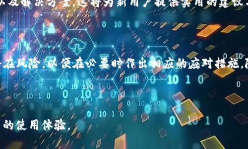 传说中的TP钱包提现攻略：如何将资金安全转入银行卡

TP钱包, 提现, 银行卡, 加密货币/guanjianci

## 内容主体大纲

1. 引言
   - TP钱包的背景介绍
   - 数字货币时代的资金管理需求

2. TP钱包概述
   - TP钱包的功能和特点
   - 支持的数字货币种类

3. 资金提现流程
   - 注册TP钱包账号
   - 绑定银行卡
   - 提现操作步骤

4. 提现到银行卡的注意事项
   - 提现限额及手续费
   - 资金到账时间
   - 安全防护措施

5. TP钱包的优势与劣势
   - TP钱包的优点
   - 使用TP钱包的潜在风险

6. 常见问题解答
   - 常见疑问盘点
   - 如何解决提现过程中遇到的问题

7. 结论
   - 综合总结TP钱包的使用体验
   - 对未来数字货币提现的展望

---

## 引言

随着数字货币的迅猛发展，越来越多的用户开始接触和使用各种加密货币钱包。其中，TP钱包因其简易的使用界面和丰富的功能而受到广泛欢迎。但在使用TP钱包的过程中，很多用户对资金如何安全地提现到银行卡有所疑问。本文将详细介绍TP钱包的提现流程，并解答常见问题，帮助用户更加顺利地进行资金管理。

## TP钱包概述

TP钱包是一种多功能的加密货币钱包，主要支持多种数字货币的存储与交易。它不仅提供了透明、安全的交易体验，还允许用户进行多币种的管理。通过TP钱包，用户可以方便地管理他们的数字资产，进行交易，以及进行资金的提现操作。从功能上看，TP钱包不仅限于个人资产管理，还可以进行去中心化金融（DeFi）交易，为用户提供了更多的选择。

## 资金提现流程

### 注册TP钱包账号

要使用TP钱包进行资金提现，首先需要注册一个TP钱包账号。用户可以在官方网站或应用商店下载TP钱包，并按照指引进行注册。注册过程中需要提供一些基本信息，设置密码，并进行身份验证，这样可以确保账号安全。

### 绑定银行卡

在注册完成之后，用户需要将自己的银行卡与TP钱包进行绑定。这一步骤十分关键，因为只有完成银行卡的绑定，才能顺利进行提现。用户可以在钱包设置中找到“银行卡绑定”选项，按照提示输入银行卡号、姓名及其他相关信息。

### 提现操作步骤

绑定银行卡后，用户可以开始进行提现操作。用户需找到“提现”选项，输入提现金额，确认所绑定的银行卡信息，然后点击“确认提现”。接下来，系统会提示用户核对信息，以及可能会涉及的提现手续费和到账时间。

## 提现到银行卡的注意事项

### 提现限额及手续费

在进行提现之前，用户需要了解TP钱包对提现的限额和手续费政策。不同的银行和提现金额可能会有不同的手续费标准，因此用户在选择提现金额时应仔细确认。此外，对于新用户，可能会有首次提现的限额限制，建议提前查阅相关政策。

### 资金到账时间

资金从TP钱包提现至银行卡的到账时间一般为1-3个工作日，但具体时间可能因银行的不同而有所变化。在提现成功后，用户可以在TP钱包的交易记录中查看提现状态，以便及时了解资金去向。

### 安全防护措施

在进行提现过程中，用户需注意保护好自己的密码和账户信息。建议启用双重身份验证，提高安全级别，定期更改密码，切忌在公共场所进行资金操作。同时，不要随意点击不明链接，以防信息泄露。

## TP钱包的优势与劣势

### TP钱包的优点

TP钱包在用户体验、交易便捷性及安全性方面都表现优秀。它的界面友好，操作简单，新手用户也能快速上手。此外，TP钱包支持多币种交易，用户可以在一个钱包中管理不同的数字资产，体现了其便捷性。

### 使用TP钱包的潜在风险

尽管TP钱包在很多方面表现优异，但也存在一定的风险。例如，由于数字货币市场的波动性，用户的资产可能随时面临价值贬损。再加上网络安全问题，用户需要时刻警惕自己的资金安全。

## 常见问题解答

### 提现过程中遇到问题如何解决？

常见问题包括提现失败、到账延迟、手续费扣除错误等。对此，用户可以通过TP钱包的客服或官方论坛寻求帮助，或浏览官方FAQ，以获取较为全面的解决方案。在此过程中，用户需准备好相关信息，以便工作人员进行有效的帮忙解决。

### TP钱包是否支持所有银行的提现？

TP钱包在提现方面具有一定的银行兼容性，但并不意味着支持所有银行。用户在绑定银行卡时，可以通过系统推荐的银行列表中选择适合自己的银行，确保提现通畅。如遇到不支持的银行，建议更换其他银行进行绑定。

### 能否将TP钱包中的所有资产一次性提现到银行卡？

用户是否能够一次性提现取决于TP钱包的规则和用户账户的状态。一般而言，可能会有每日或单次提现的金额限制，用户需要分多次进行提现。建议用户提前阅读相关规定，以免造成不必要的麻烦。

### 如果提现被拒绝应该怎么办？

如果提现申请被拒绝，用户首先需查看拒绝的原因。很多时候，提现被拒绝可能是因为账户安全原因、信息不匹配等。用户需要根据提示进行修改，如信息核对无误，则可以联系TP钱包的客服进行详细咨询。

### TP钱包的提现速度如何？

提现速度是用户最关心的问题之一，通常TP钱包的提现处理时间为1-3个工作日。然而，具体时间会受到多个因素的影响，包括银行的处理速度、工作日、提现金额等。用户也可以查看TP钱包的公告获取相关信息。

### 有没有TP钱包的用户使用经验分享？

为了更深入地了解TP钱包的实用性，用户分享自己的使用经验至关重要。通过社交媒体、论坛等平台，用户可以交流自身提现的过程、遇到亲身的困难以及解决方案。这将为新用户提供实用的建议与帮助。

## 结论

TP钱包作为现代数字货币的一部分，在资产管理和资金提现方面有着极大的便利性和安全性。然而，用户在使用过程中須保持警惕，了解提现流程与潜在风险，以便在必要时作出相应的应对措施。随着数字货币的发展，用户对资金转移、安全管理的需求将会更加迫切，TP钱包的发展也将越来越完善。

---

以上内容为对TP钱包提现到卡的全面解析，问题解答部分如需扩展还可进一步深入讨论。整体内容设计围绕用户需求，确保在上更具曝光率，提升用户的使用体验。