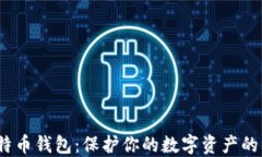 12年比特币钱包：保护你的
