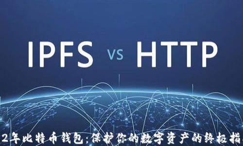 
12年比特币钱包：保护你的数字资产的终极指南