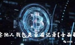 : TP钱包观察他人钱包是否