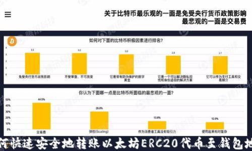 
如何快速安全地转账以太坊ERC20代币至钱包地址