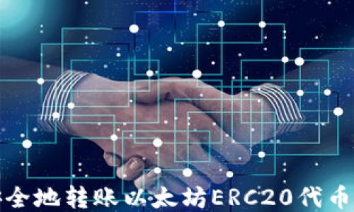 
如何快速安全地转账以太坊ERC20代币至钱包地址