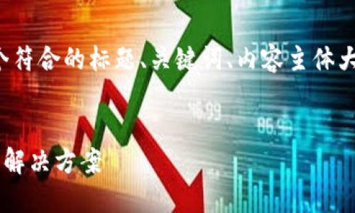 在这里，我将为您提供一个符合的标题、关键词、内容主体大纲，并详细解答相关问题。

标题
TP钱包私钥无效的原因及解决方案