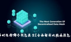 购买比特币时选择哪个钱