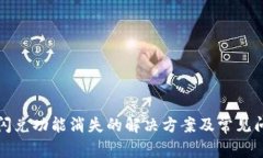 TP钱包闪兑功能消失的解决