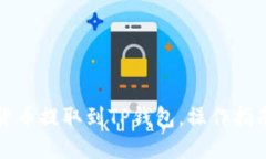标题如何将加密货币提取