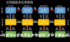如何操作以太坊钱包取消