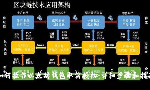 如何操作以太坊钱包取消授权：详细步骤和指南