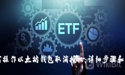 如何操作以太坊钱包取消授权：详细步骤和指南