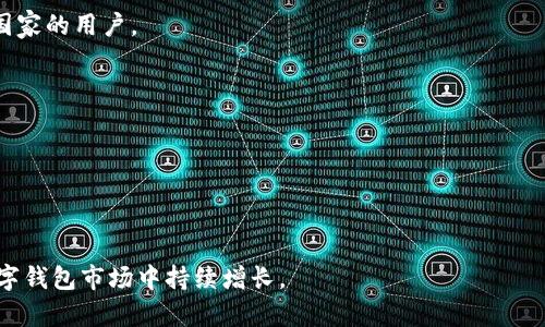 baiotiTP钱包用户使用量分析及增长趋势/baioti  
TP钱包, 用户使用量, 数字钱包, 区块链/guanjianci  

### 内容主体大纲：

1. **引言**
   - 当前数字钱包的背景
   - TP钱包的概述和重要性

2. **TP钱包的功能与特色**
   - 多链支持
   - 交易安全性
   - 用户界面友好性

3. **TP钱包用户使用量的统计数据**
   - 月活跃用户数据
   - 年增长率对比
   - 用户地域分布

4. **用户使用量增长的原因**
   - 区块链技术的普及
   - 线上支付的转型
   - 社交媒体和推荐效应

5. **TP钱包与其他数字钱包的比较**
   - 功能对比
   - 用户基数及活跃度
   - 安全性分析

6. **未来的发展趋势**
   - 新技术应用对用户增长的推动
   - 市场拓展策略
   - 用户体验

7. **总结**
   - TP钱包的用户使用量现状及未来展望

### 内容主体详细内容

#### 引言

在当今数字化的时代，数字钱包的使用已经成为人们日常生活中不可或缺的一部分。随着区块链技术的迅速发展，数字钱包作为一种可以方便地进行电子支付的工具，其受欢迎程度日益上升。TP钱包作为备受用户瞩目的数字钱包之一，其用户使用量的增长备受关注。本文将深入分析TP钱包的用户使用量及其未来的发展趋势。

#### TP钱包的功能与特色

TP钱包拥有多种功能，用户可以通过它进行加密货币的存储、交易和转账等。TP钱包支持多条区块链的资产管理，不同于很多单链钱包，它允许用户在同一界面中管理多种资产，极大地方便了用户的操作。此外，TP钱包在交易过程中注重安全性，采用了多重加密技术来保护用户资产的安全。

多链支持
TP钱包支持包括以太坊、比特币在内的多条主流区块链，用户可以在一个平台上自由切换和管理不同的数字资产。这种多链支持使得TP钱包在竞争中脱颖而出，满足了用户对灵活性的需求。

交易安全性
在当前网络环境下，安全性显得格外重要。TP钱包采用分布式存储和加密技术，确保用户的交易记录和资产信息不被泄露，同时提供了二次身份验证机制，大大提升了用户的安全感。

用户界面友好性
TP钱包的用户界面设计以用户体验为核心，的操作界面使得即便是初次接触数字钱包的用户也能够快速上手，减少了学习成本。

#### TP钱包用户使用量的统计数据

根据最新数据，TP钱包当前的月活跃用户数已经超过了一百万，同时其用户的年增长率也在持续上升。尤其在2023年，由于市场对数字钱包需求的增加，TP钱包成功吸引了大量新用户。

月活跃用户数据
TP钱包的月活跃用户数据从一年前的十万人次增长到如今的超过一百万，这一变化表明了TP钱包在用户日常使用中的日益重要性。越多的用户选择使用TP钱包进行数字资产的管理与交易。

年增长率对比
在过去的一年中，TP钱包的用户增长率达到了200%。这一速度远超市场平均水平，标志着TP钱包在用户获取方面的成功策略。

用户地域分布
调查显示，TP钱包的用户主要集中在北美和东南亚地区。这些地区的用户对数字资产的接受度较高，推动了TP钱包的使用量上升。

#### 用户使用量增长的原因

TP钱包用户使用量的增长受多方面因素影响。首先是区块链技术的普及，使得人们对数字资产的认知和接受度提高；其次是线上支付逐渐取代传统支付方式，值得一提的是用户对便捷性的追求愈发明显；最后，通过社交媒体和推荐效应，TP钱包也是通过用户之间的口碑传播得以快速发展的。

区块链技术的普及
区块链技术的迅速发展和广泛应用，使得越来越多的人开始关注数字资产，进而使用TP钱包进行管理。随着各国政策的逐步放开，区块链技术正在成为一种主流思潮。

线上支付的转型
疫情加速了现金支付向电子支付的转型，TP钱包顺势而为，在这一大背景下推广智能合约和无现支付，成功吸引了大量用户。

社交媒体和推荐效应
社交媒体的快速发展使得数字钱包的使用经验能够在较短的时间内被广泛传播，用户之间的推荐和分享使得TP钱包的知名度迅速提高，从而促进了用户数量的增长。

#### TP钱包与其他数字钱包的比较

在众多数字钱包中，TP钱包凭借其多链支持、安全性和良好的用户体验，在用户基数和活跃度上表现突出。与其他数字钱包相比，TP钱包在功能和安全性上也展现出明显的优势。

功能对比
TP钱包支持多种区块链资产的管理，且提供交易、转账、收益等多种功能。而其他一些数字钱包则常常局限于单一的功能，使得TP钱包在多样性上具有竞争优势。

用户基数及活跃度
在用户基数方面，TP钱包的用户增长率超过了许多竞争对手，尤其是在年轻用户群体中，活跃度持续走高。

安全性分析
TP钱包在安全性上采用了更为复杂的加密算法和保护措施，用户资产安全得到了更好的保障，而一些其他钱包在安全性上可能存在漏洞，无法充分保护用户的资金。

#### 未来的发展趋势

未来，TP钱包的发展将受新技术应用、市场拓展策略及用户体验等多方面的影响。TP钱包将在不断创新的过程中扩大其市场份额。

新技术应用对用户增长的推动
随着人工智能、物联网等新兴技术的发展，TP钱包将可能应用这些前沿技术来提升用户体验和安全性，以此来吸引更多的用户加入。

市场拓展策略
TP钱包可能会通过与电商平台、金融机构进行合作来拓展市场，从而提升其用户基数和知名度。

用户体验
根据用户反馈不断应用界面和功能设计，提升用户满意度，从而促进用户的留存与活跃。

#### 总结

综上所述，TP钱包在可预见的未来中，无论是在用户使用量，还是市场份额方面，均展现出强大的增长潜力。同时，伴随着技术的发展及用户需求的变化，TP钱包还将不断与创新，为用户提供更加安全、便捷的数字资产管理体验。

### 相关问题

1. **TP钱包如何保障用户资金的安全性？**
2. **TP钱包的用户界面对于新用户的友好性如何？**
3. **TP钱包的市场竞争优势表现在哪些方面？**
4. **用户对TP钱包的反馈主要集中于哪些方面？**
5. **未来TP钱包可能推出哪些新功能来吸引用户？**
6. **TP钱包在全球市场的拓展策略是怎样的？**

将围绕以上问题进行详细介绍。每个问题的介绍将达到600字。 

### 问题详细介绍

#### TP钱包如何保障用户资金的安全性？

TP钱包致力于保护用户的资金安全，这也是数字钱包发展的核心之一。目前，TP钱包使用多层次的安全机制，以确保用户资产不受侵害。

多重加密技术
TP钱包采用多重加密技术，所有的交易信息和用户数据在传输过程中都经过严格的加密处理。这种多层次的加密机制，极大地提升了数据安全性，让黑客窃取用户信息变得更加困难。

安全审计与漏洞响应机制
TP钱包定期进行安全审计，通过专业的安全团队检查可能存在的安全隐患。此外，一旦发现漏洞，TP钱包会迅速响应，及时修复，以免影响用户资金安全。

冷钱包技术的应用
大部分用户资产被存储在冷钱包中，即不与互联网连接的存储设备，这样极大地降低了被盗风险。只有在需要交易时，TP钱包才会将部分资产转至热钱包中进行操作，确保用户资金的安全。

#### TP钱包的用户界面对于新用户的友好性如何？

简洁易懂的设计
TP钱包的用户界面设计注重简洁性，用户能够通过直观的操作按钮快速了解各种功能。无论是买入、卖出还是转账，用户都能够轻松找到相应的操作入口。

丰富的使用教程
为了帮助新用户尽快上手，TP钱包平台上提供了丰富的使用教程和视频说明，用户可以根据自己的需求选择学习。这些资料涵盖了从基本操作到高级功能的使用，照顾到不同用户的需求。

用户反馈机制
TP钱包建立了用户反馈机制，用户在使用过程中遇到的问题可以及时反馈，钱包开发团队会迅速响应并进行。用户的反馈不断推动TP钱包界面的改善与升级，确保其友好的操作体验。

#### TP钱包的市场竞争优势表现在哪些方面？

多链资产管理
TP钱包的多链资产管理能力是其相对于其他钱包的一大竞争优势，使得用户可以在一个平台上管理多种数字资产，省去了频繁转换钱包的麻烦，提升了用户的使用体验。

安全性与透明性
TP钱包在安全性和透明度方面也表现突出，如实时交易提醒、反洗钱合规机制等，确保用户在交易过程中的安全。此外，TP钱包还定期发布安全报告，展示平台的合规和安全措施，增强用户信任。

活跃的社区与支持
TP钱包拥有活跃的用户社区，用户之间可以分享使用心得和技巧。TP钱包还提供24小时在线客服，用户在使用中遇到任何问题都可以随时得到专业的支持，确保持久的用户粘性。

#### 用户对TP钱包的反馈主要集中于哪些方面？

操作便捷性
用户普遍反映TP钱包的操作非常便捷，尤其是对新手来说，能够快速上手。用户往往表示，比起其他钱包，TP钱包在交易速度和便利性上体现了更强的优势。

技术障碍与疑虑
尽管大部分用户对TP钱包表示信任，但仍有用户对数字钱包的技术问题存在顾虑，尤其是关乎安全性的问题。为了回应这些疑虑，TP钱包持续加强安全教育和技术指导，让用户了解使用数字钱包的安全性以及防范措施。

界面友好性
用户反馈中对界面友好的评价较多。许多用户都表示TP钱包的界面清晰明了，能快速找到所需功能，尤其对新手尤为重要。用户认为简单易懂的界面设计有助于提升他们的使用体验。

#### 未来TP钱包可能推出哪些新功能来吸引用户？

人工智能技术的应用
未来，TP钱包可能会引入AI技术进行智能投资推荐，根据用户的交易习惯和市场走势，提供个性化的投资建议，从而吸引更广泛的用户群体。

更丰富的社区互动功能
TP钱包也在考虑增加更多的社区互动功能，用户可以在钱包内进行资产分享、策略交流等，增强用户之间的粘性和互动。

提升现实世界应用场景
随着数字货币的普及，TP钱包将可能与更多现实世界的商家和平台进行合作，实现更广泛的消费场景，进一步提升用户的使用频率和便利性。

#### TP钱包在全球市场的拓展策略是怎样的？

本地化策略
TP钱包将根据不同地区用户的需求，制定相应的本地化策略，例如，增加多种语言支持，以及针对特定地区的市场活动，这将有助于吸引不同国家的用户。

合作伙伴关系的建立
TP钱包还将与银行、金融机构及电商建立合作关系，扩展其服务范围和用户基础，提升品牌影响力和市场份额。

教育与培训
TP钱包也计划在不同地区开展区块链技术和数字资产的教育与培训课程，以提升用户的认知和接受度，让更多的人了解和使用TP钱包。

通过以上分析，我们可以看到TP钱包在用户数量和市场拓展方面的潜力与优势，以及在未来发展的多重方向。这将有助于其在竞争激烈的数字钱包市场中持续增长。