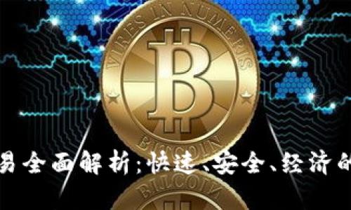 比特币闪电钱包交易全面解析:快速、安全、经济的未来金融解决方案