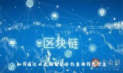 如何通过以太坊智能合约