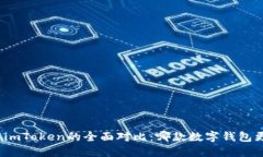 tP钱包与imToken的全面对比
