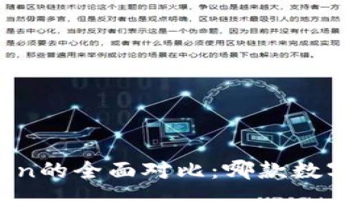 tP钱包与imToken的全面对比：哪款数字钱包更适合你？