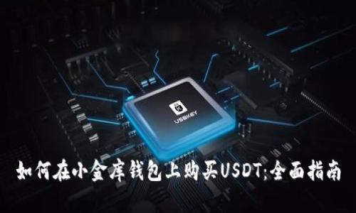 如何在小金库钱包上购买USDT：全面指南