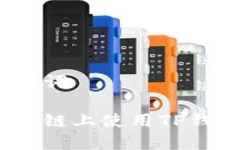 标题和关键词

如何在火币链上使用TP钱包进行交易