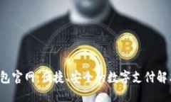 e宝钱包官网：便捷、安全
