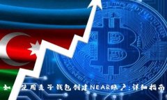 如何使用麦子钱包创建N